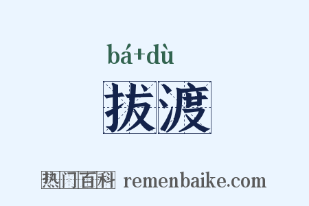 拔渡是什么意思的图片